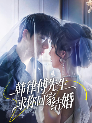 韩律傅先生求你回家结婚(70集) 韩律傅先生求你回家结婚(70集)短剧上头又好看