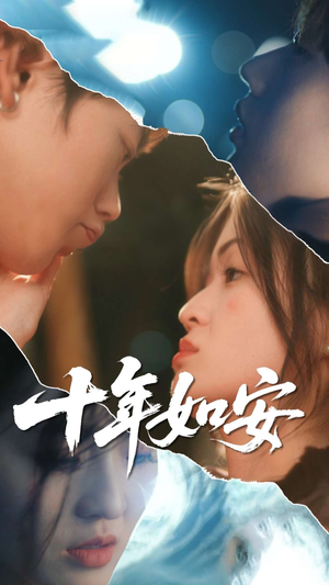 十年如安(30集) 十年如安(30集)短剧也太好看了