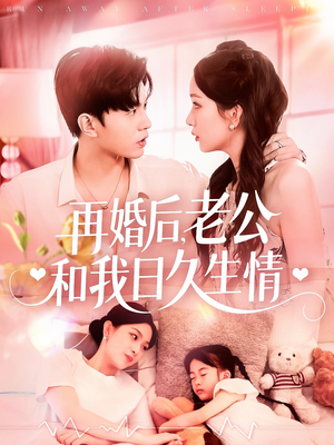 再婚后,老公和我日久生情(89集) 再婚后,老公和我日久生情(89集)全集免费看短剧