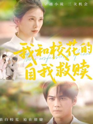 我和校花的自我救赎(78集) 我和校花的自我救赎(78集)全集下载