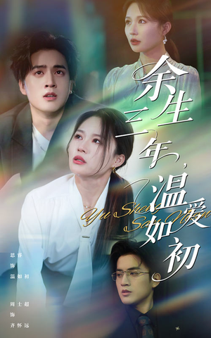 余生三年温爱如初(50集) 余生三年温爱如初(50集)短剧全集完整版