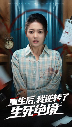 重生后我逆转了生死绝境(55集) 重生后我逆转了生死绝境(55集)推荐好短剧