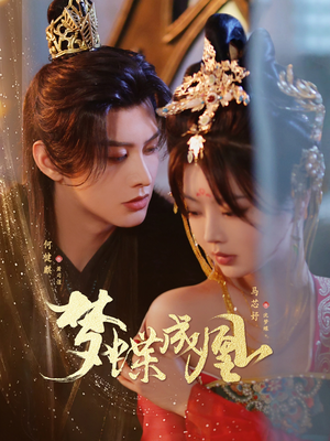 梦蝶成凰(71集) 梦蝶成凰(71集)短剧