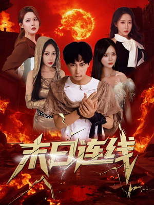 末日连线(64集) 末日连线(64集)精彩短剧抢先看