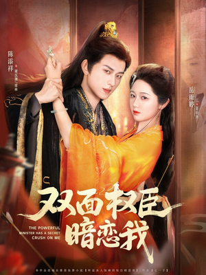 双面权臣暗恋我(91集) 双面权臣暗恋我(91集)百度网盘资源