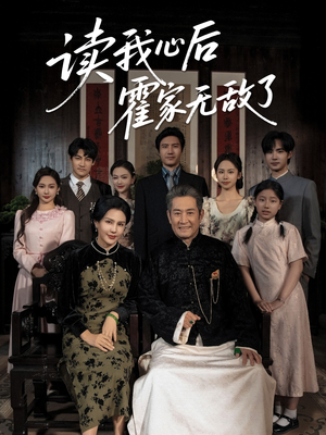 读我心后霍家无敌了(61集) 读我心后霍家无敌了(61集)全集在线看