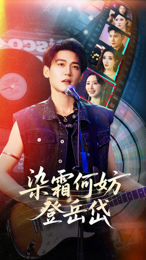 染霜何妨登岳岱（70集）高清画质免费看