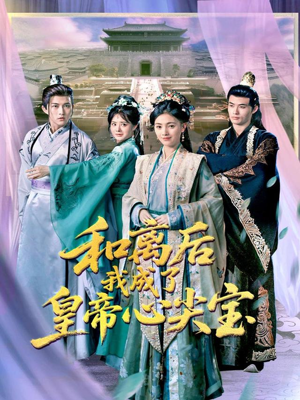 和离后我成了皇帝心尖宝（101集）热播古装短剧