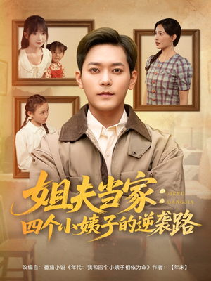 姐夫当家：四个小姨子的逆袭路（84集）简直不要太好看