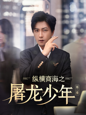 纵横商海之屠龙少年第二季（80集）全集都在这里了