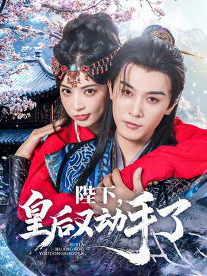 陛下皇后又动手了(66集) 陛下皇后又动手了(66集)好看短剧分享