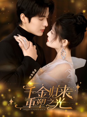 千金归来重塑之光(50集) 千金归来重塑之光(50集)剧好看短剧推荐