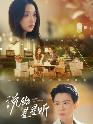 说给星星听(73集) 说给星星听(73集)短剧太上头了