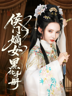 侯门嫡女黑化手册（84集）追短剧太上头了