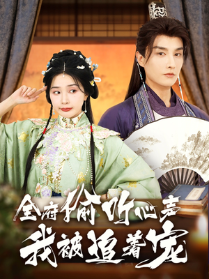 全府偷听心声我被追着宠(72集) 全府偷听心声我被追着宠(72集)热播短剧免费看