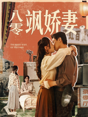 八零飒娇妻（80集）推荐你们也去看
