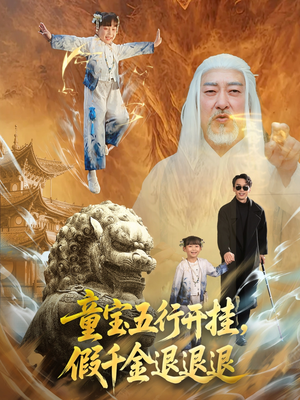 童宝五行开挂假千金退退退（65集）免费短剧看不停