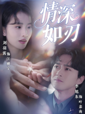 情深如刃(48集) 情深如刃(48集)最新短剧推荐