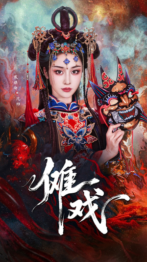 傩戏(61集) 傩戏(61集)热门短剧看不停