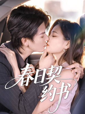 春日契约书（71集）迅雷网盘观看