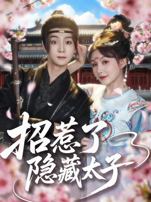 招惹了隐藏太子(81集) 招惹了隐藏太子(81集)在哪个平台能看