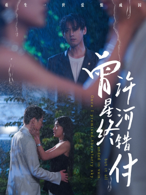 曾许星河终错付（60集）精彩短剧免费看