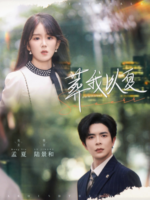 葬我以夏(73集) 葬我以夏(73集)上热门短剧