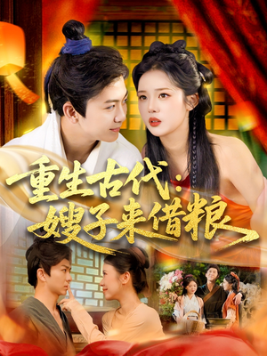 重生古代嫂子来借粮(93集) 重生古代嫂子来借粮(93集)短剧分享剧集
