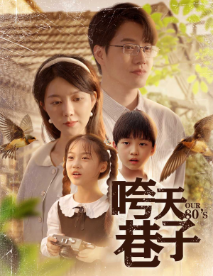 咵天巷子(60集) 咵天巷子(60集)热门短剧推荐