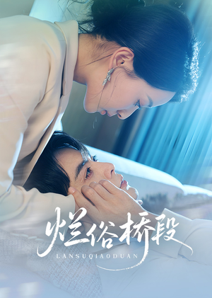 烂俗桥段(58集) 烂俗桥段(58集)观看软件