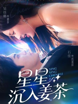 星星沉入姜茶(67集) 星星沉入姜茶(67集)短剧热门推荐