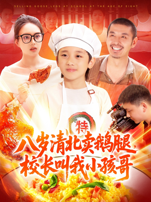 八岁清北卖鹅腿校长叫我小孩哥(95集) 八岁清北卖鹅腿校长叫我小孩哥(95集)热门爆款短剧