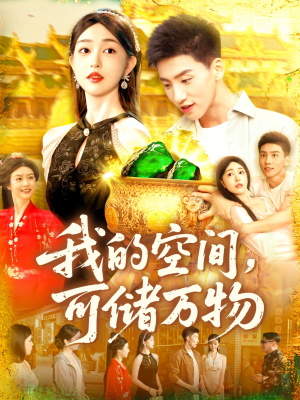 我的空间可储万物(92集) 我的空间可储万物(92集)热播短剧推荐