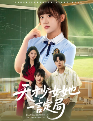 天才少女她一言定局(60集) 天才少女她一言定局(60集)哪个短剧网能看