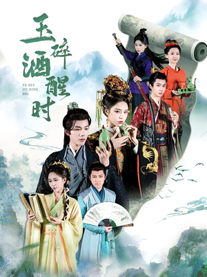 玉碎酒醒时(64集) 玉碎酒醒时(64集)看到大结局