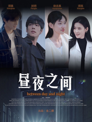 昼夜之间(54集) 昼夜之间(54集)免费看