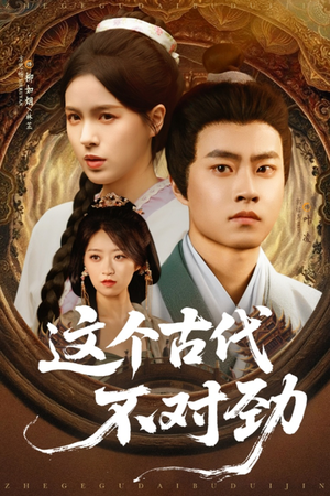 这个古代不对劲(72集) 这个古代不对劲(72集)看到了大结局