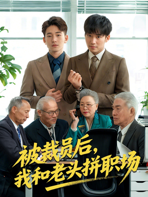 被裁员后我和老头拼职场(61集) 被裁员后我和老头拼职场(61集)热门短剧又来了