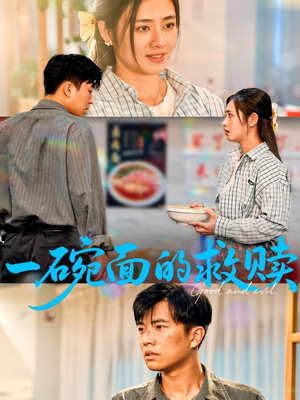 一碗面的救赎(57集) 一碗面的救赎(57集)这部短剧我爱了