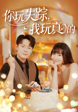 你玩失踪我玩真的(50集) 你玩失踪我玩真的(50集)抢先看热门短剧