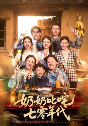 奶奶叱咤七零年代(80集) 奶奶叱咤七零年代(80集)超爽短剧推荐