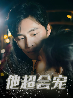 他超会宠(60集) 他超会宠(60集)在线免费观影