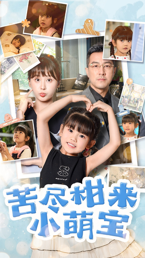 苦尽柑来小萌宝(50集) 苦尽柑来小萌宝(50集)独家短剧免费看