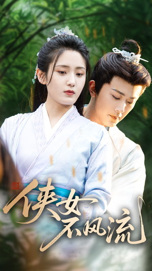 侠女不风流(59集) 侠女不风流(59集)好看的短剧