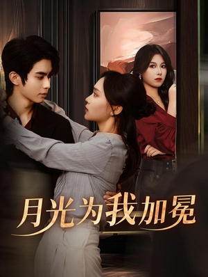 月光为我加冕(30集) 月光为我加冕(30集)热门短剧推荐