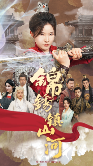 锦绣镇山河(60集) 锦绣镇山河(60集)流畅播放免费看