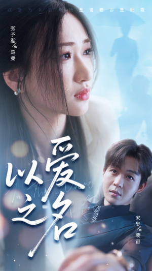 以爱之名(73集) 以爱之名(73集)最热门短剧来了