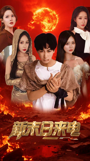 新末日来电(92集) 新末日来电(92集)热门短剧抢先