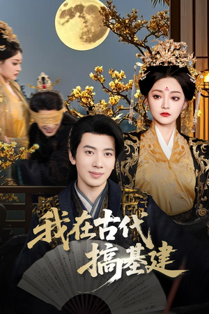 我在古代搞基建(64集) 我在古代搞基建(64集)短剧全集更精彩