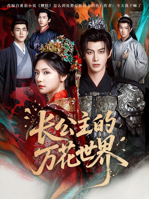 长公主的万花世界(81集) 长公主的万花世界(81集)热门短剧推广